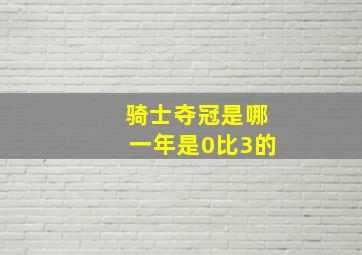 骑士夺冠是哪一年是0比3的