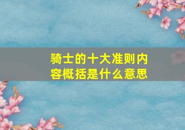 骑士的十大准则内容概括是什么意思