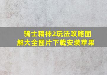 骑士精神2玩法攻略图解大全图片下载安装苹果