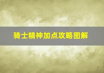 骑士精神加点攻略图解