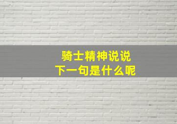 骑士精神说说下一句是什么呢