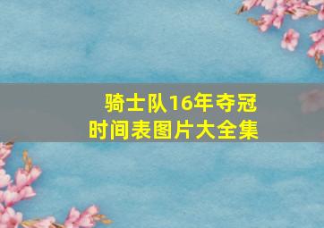 骑士队16年夺冠时间表图片大全集