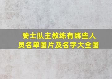 骑士队主教练有哪些人员名单图片及名字大全图