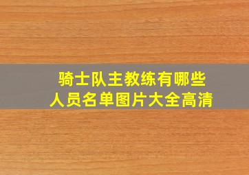 骑士队主教练有哪些人员名单图片大全高清