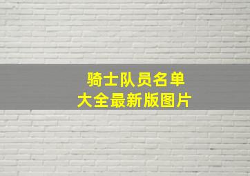 骑士队员名单大全最新版图片