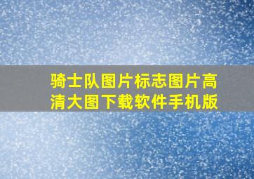 骑士队图片标志图片高清大图下载软件手机版