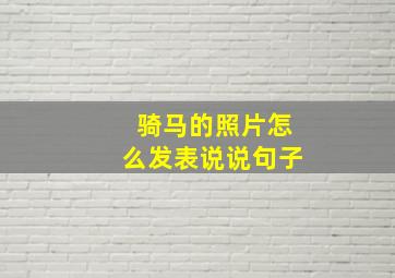 骑马的照片怎么发表说说句子