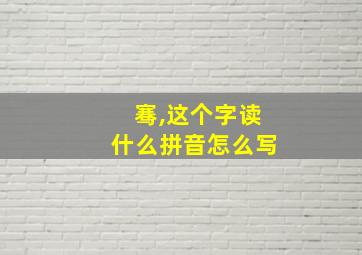 骞,这个字读什么拼音怎么写