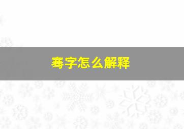 骞字怎么解释