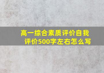 高一综合素质评价自我评价500字左右怎么写