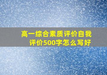 高一综合素质评价自我评价500字怎么写好