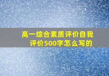 高一综合素质评价自我评价500字怎么写的