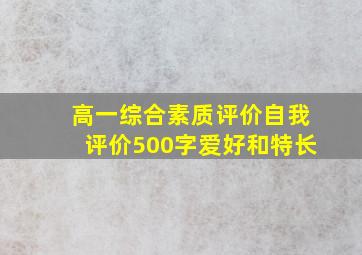 高一综合素质评价自我评价500字爱好和特长