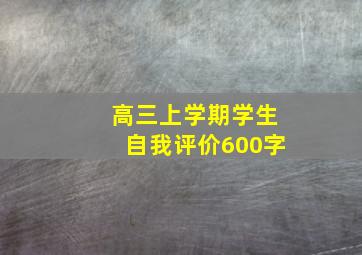 高三上学期学生自我评价600字