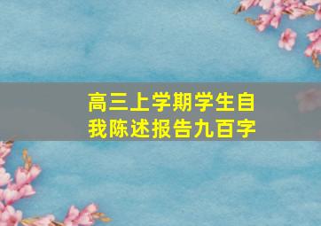 高三上学期学生自我陈述报告九百字