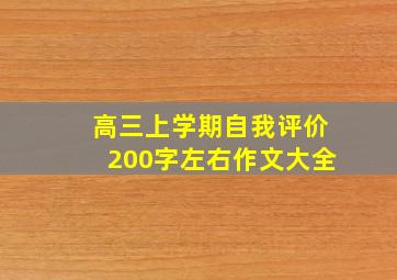 高三上学期自我评价200字左右作文大全