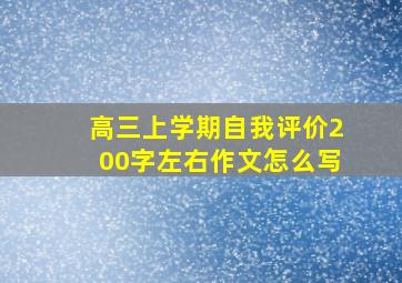 高三上学期自我评价200字左右作文怎么写