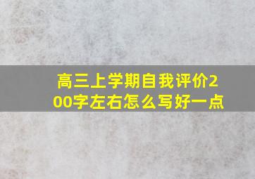 高三上学期自我评价200字左右怎么写好一点