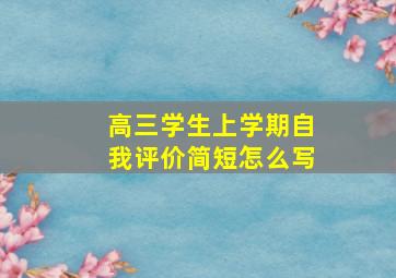 高三学生上学期自我评价简短怎么写