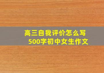 高三自我评价怎么写500字初中女生作文