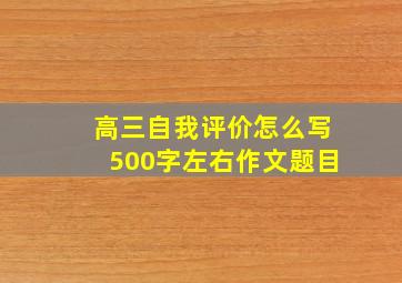 高三自我评价怎么写500字左右作文题目