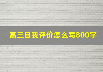 高三自我评价怎么写800字