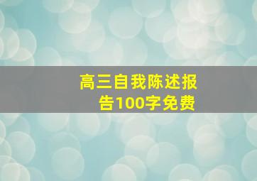 高三自我陈述报告100字免费