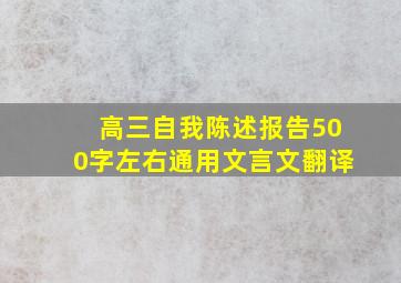 高三自我陈述报告500字左右通用文言文翻译