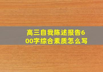 高三自我陈述报告600字综合素质怎么写