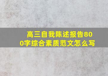 高三自我陈述报告800字综合素质范文怎么写