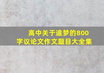 高中关于追梦的800字议论文作文题目大全集