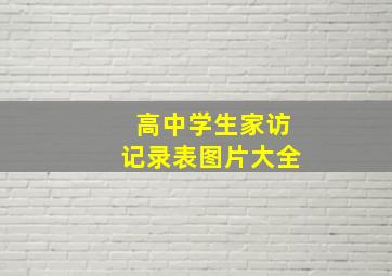 高中学生家访记录表图片大全