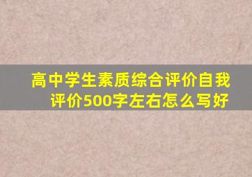 高中学生素质综合评价自我评价500字左右怎么写好