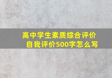 高中学生素质综合评价自我评价500字怎么写