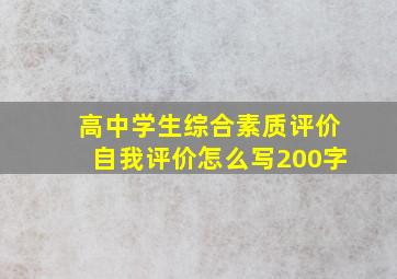 高中学生综合素质评价自我评价怎么写200字