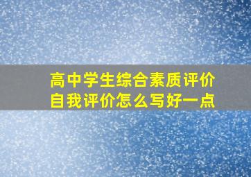 高中学生综合素质评价自我评价怎么写好一点