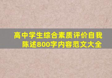 高中学生综合素质评价自我陈述800字内容范文大全