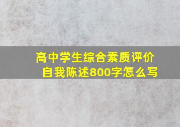 高中学生综合素质评价自我陈述800字怎么写