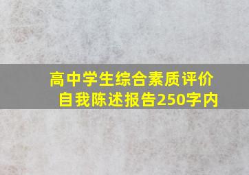 高中学生综合素质评价自我陈述报告250字内