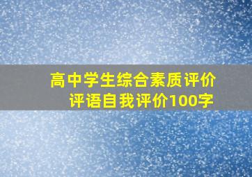 高中学生综合素质评价评语自我评价100字