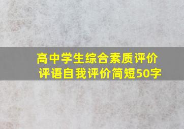 高中学生综合素质评价评语自我评价简短50字