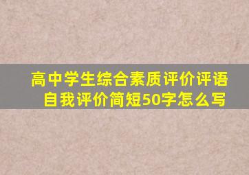 高中学生综合素质评价评语自我评价简短50字怎么写