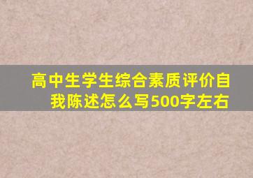 高中生学生综合素质评价自我陈述怎么写500字左右