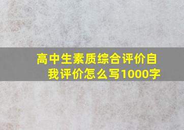 高中生素质综合评价自我评价怎么写1000字