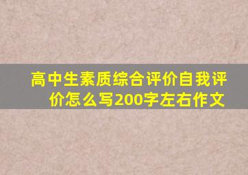 高中生素质综合评价自我评价怎么写200字左右作文