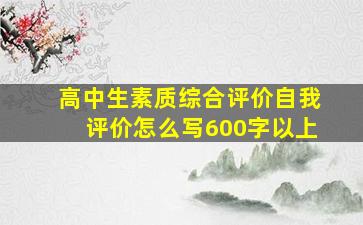 高中生素质综合评价自我评价怎么写600字以上