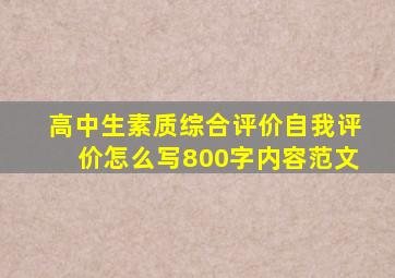 高中生素质综合评价自我评价怎么写800字内容范文