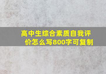 高中生综合素质自我评价怎么写800字可复制