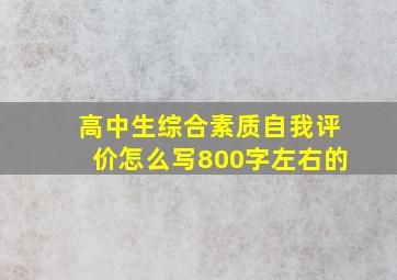 高中生综合素质自我评价怎么写800字左右的