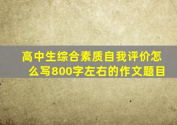 高中生综合素质自我评价怎么写800字左右的作文题目